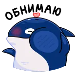 🦈 ОБНИМАЮ Orca, Baleia, Abraço, Amor, Fofo, Animal, Criatura marinha, Desenho animado telegram sticker