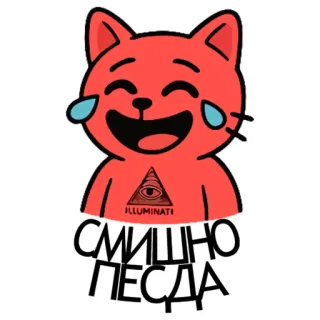 😂 СМИШНО ПЕЗДА cat, laughing, illuminati, funny telegram sticker