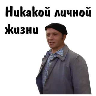 😏 Никакой личной жизни! russo, frase, uomo telegram sticker