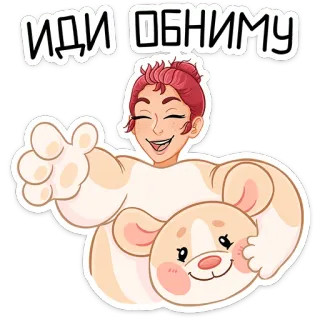 🤗 ИДИ ОБНИМУ peluk, imut, ramah, ilustrasi, stiker telegram sticker