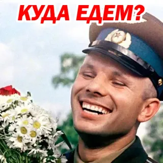 🙁 Yuri Gagarin КУДА ЕДЕМ? Yuri Gagarin, astronaut, soviet, space, flowers, Russian telegram sticker