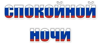 😄 СПОКОЙНОЙ НОЧИ russisch, gute Nacht, Schlaf, Gruß, Flagge whatsapp sticker