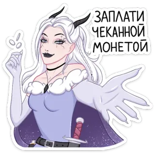 🙃 ЗАПЛАТИ ЧЕКАННОЙ МОНЕТОЙ Fantasy, Demon, Vrouw, Munt, Illustratie telegram sticker