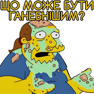 😭 ЩО МОЖЕ БУТИ ГАНЕБНІШИМ? simpsons, cartoon, sticker, funny, meme telegram sticker