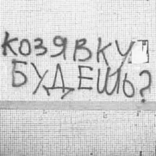 👃 козявку БУДЕШЬ? ruso, texto, cirílico whatsapp sticker