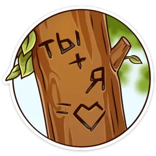 💘 Ты + Я = ♥ amour, arbre, gravure, cœur, romance, relation telegram sticker