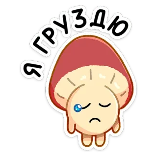 😢 Я груздю hongo, triste, llorando, dibujo animado telegram sticker