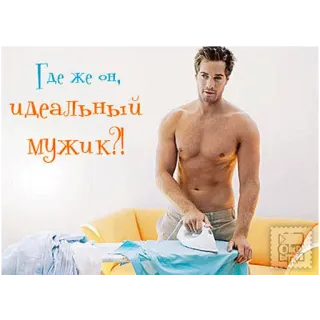 💪 Где же он, идеальный мужик?! man, ironing, shirt, question, ideal man telegram sticker