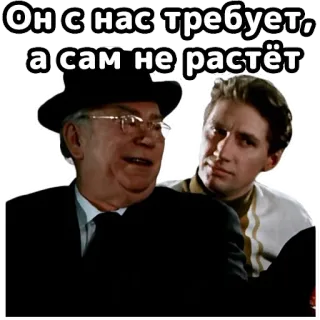 👉 Он с нас требует, а сам не растёт russian meme, funny, phrase, text, people telegram sticker