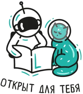 🤲 ОТКРЫТ ДЛЯ ТЕБЯ астронавт, кот, чтение, книга, космос, милый, инопланетянин, открыто для тебя whatsapp sticker