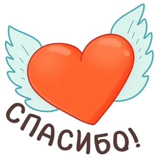 👏 СПАСИБО! corazón, alas, gracias, ruso, gratitud, amor, agradecimiento whatsapp sticker