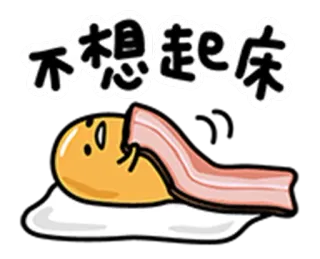 😪 Gudetama 不想起床 ขี้เกียจ, ไข่, กุเดทามะ, การ์ตูน, ง่วง, อาหารเช้า telegram sticker