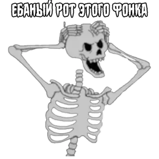 😳 ЕБАНЫЙ РОТ ЭТОГО ФОНКА โครงกระดูก, หัวกะโหลก, ดูถูก, หงุดหงิด, เพลง telegram sticker