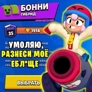 😄 Bonnie Brawl Stars БУМОЛЯЮ ИД РАЗНЕСИ МОЁ ЕБЛЯ ЩЕ game, character, brawl stars, bonnie, cartoon telegram sticker