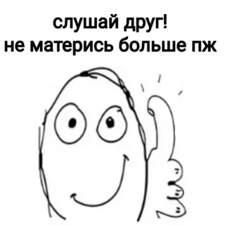 😁 слушай друг!
не матерись больше пж meme, funny, text, russian, listen, friend, swear, please telegram sticker
