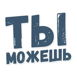 💪 ТЫ МОЖЕШЬ russe, texte, tu peux, motivation, positif telegram sticker