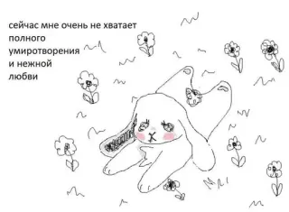 🌟 сейчас мне очень не хватает
полного
умиротворения
и нежной
любви กระต่าย, ดอกไม้, เศร้า, ความรัก, สันติภาพ whatsapp sticker