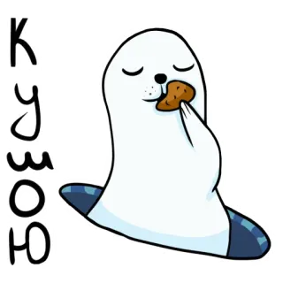🥔 КУЗЮО тюлень, милый, животное, печенье telegram sticker