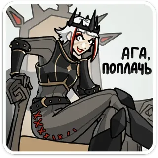😏 АГА, ПОПЛАЧЬ donna, personaggio, seduta, trono, regina, corona telegram sticker