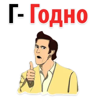👅 Г-Годно 卡通, 男人, 竖起大拇指, 赞同, 搞笑, 表情包 whatsapp sticker