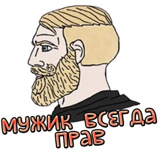 ✅ МУЖИК ВСЕГДА ПРАВ Чад, Мем, Русский, Мужчина, Всегда прав telegram sticker