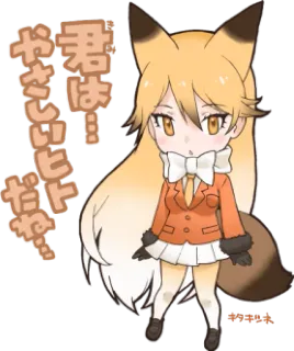 ❣ 君はやさしいヒトだね สุนัขจิ้งจอก, อนิเมะ, จิบิ, น่ารัก, หูสัตว์ telegram sticker