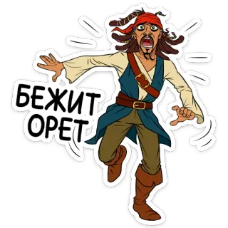 🏃‍♂️ Jack Sparrow Pirates of the Caribbean БЕЖИТ ОРЕТ pirate, cartoon, running, screaming, character, movie, action, funny telegram sticker