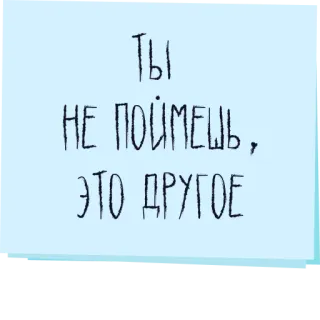 😏 ТЫ НЕ ПОЙМЕШЬ, ЭТО ДРУГОЕ ruso, texto, pegatina telegram sticker