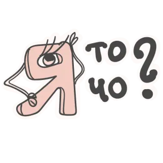 💁‍♀️ Я то чо? rosyjski, tekst, pytanie, postać, kreskówka telegram sticker