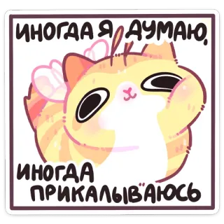 😅 Иногда я думаю, иногда прикаливаюсь cat, sticker, funny, cute, kitty, animal, meme telegram sticker