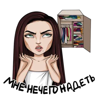 😞 МНЕ НЕЧЕГО НАДЕТЬ kartun, wanita, pakaian, lemari pakaian telegram sticker