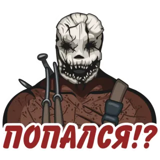😏 ПОПАЛСЯ!? 공포, 무기, 괴물, 마스크 telegram sticker