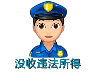 😃 没收违法所得 Polizei, Beamter, Behörde, Gesetz, Sicherheit whatsapp sticker