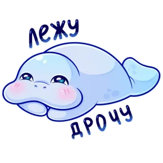 🙁 лежу дрочу anjing laut, hewan, kartun, lucu, teks, rusia telegram sticker