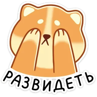🫣 РАЗВИДЕТЬ 강아지, 귀여운, 만화, 동물, 러시아, 지우개, 눈 가리개 telegram sticker
