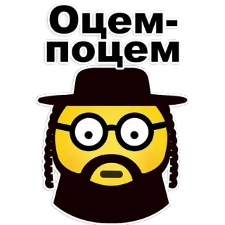😊 Оцем-поцем juif, emoji, traditionnel telegram sticker