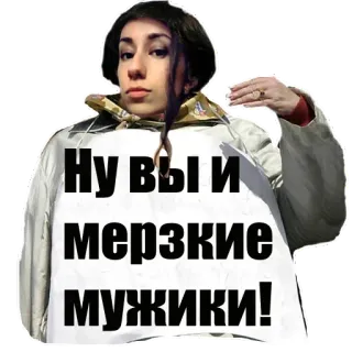 😡 Ну вы и мерзкие мужики! 女人, 俄语, 贴纸, 冒犯, 侮辱 telegram sticker
