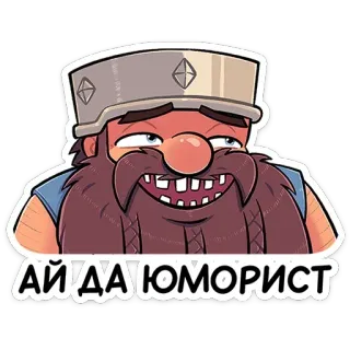 😄 АЙ ДА ЮМОРИСТ 卡通, 搞笑, 幽默, 笑话, 俄语, 角色, 胡子 telegram sticker