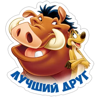 👬 ЛУЧШИЙ ДРУГ король лев, друг, тимон, пумба telegram sticker