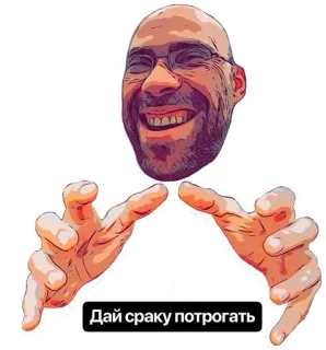 👐 Дай сраку потрогать обидный, руки, хватает, лицо, ухмыляясь telegram sticker