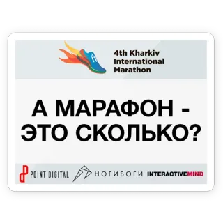 🙄 А МАРАФОН - ЭТО СКОЛЬКО? maratona, corrida, competição, kharkiv, internacional telegram sticker
