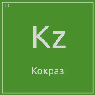 😁 Kz
Кокраз telegram sticker