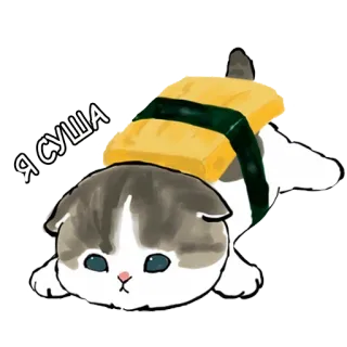🍣 Я СУША 猫, 寿司, 动物, 可爱 whatsapp sticker