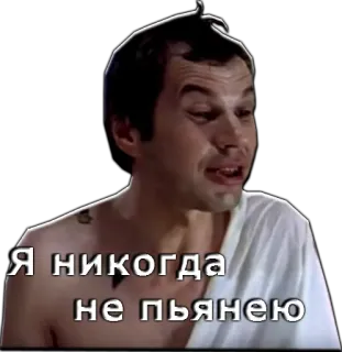 👱 Я никогда не пьянею pria, rusia, kutipan, mabuk, tidak pernah mabuk telegram sticker