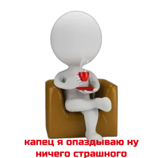 😕 Крепки и отдельно, ну ничего страшного คนไม้ขีด, กาแฟ, เก้าอี้, ผ่อนคลาย whatsapp sticker