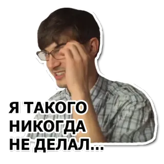 🤓 Я ТАКОГО НИКОГДА НЕ ДЕЛАЛ... telegram sticker