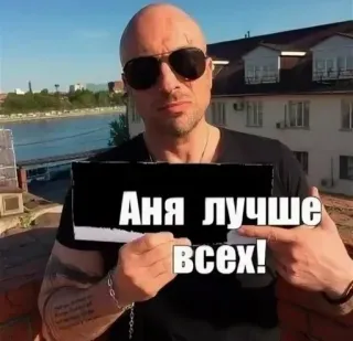 👠 Аня лучше всех! telegram sticker