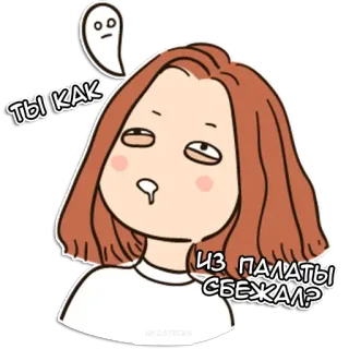 🏥 ТЫ КАК
ИЗ ПАЛАТЫ СБЕЖАЛ? Dessin animé, Fille, Drôle, Expression, Épuisé(e), Fatigué(e), Fantôme, Malade telegram sticker