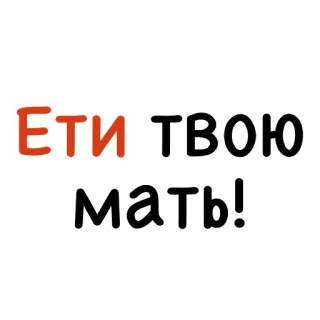 🤜 ЕТИ ТВОЮ МАТЬ! russian, offensive, swear, insult whatsapp sticker