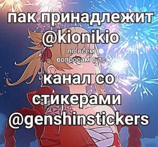 ❗️ пак принадлежит @kionikio по всем вопросам в лс канал со стикерами @genshinstickers Genshin Impact, Pegatinas, Yoimiya, Fan Content, Texto Ruso telegram sticker